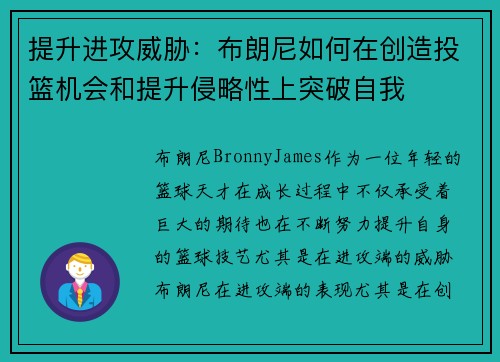 提升进攻威胁：布朗尼如何在创造投篮机会和提升侵略性上突破自我