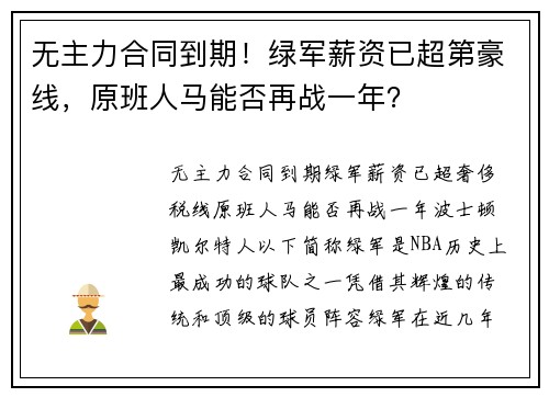 无主力合同到期！绿军薪资已超第豪线，原班人马能否再战一年？
