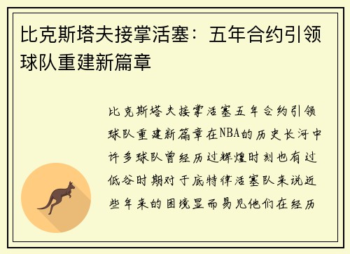 比克斯塔夫接掌活塞:五年合约引领球队重建新篇章
