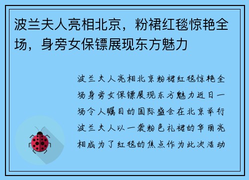 波兰夫人亮相北京,粉裙红毯惊艳全场,身旁女保镖展现东方魅力