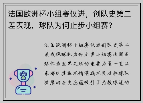 法国欧洲杯小组赛仅进,创队史第二差表现,球队为何止步小组赛?