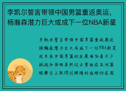 李凯尔誓言带领中国男篮重返奥运，杨瀚森潜力巨大或成下一位NBA新星