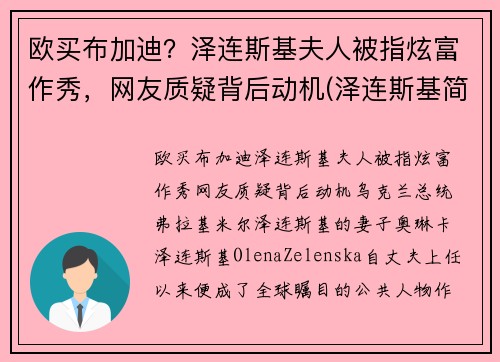 欧买布加迪?泽连斯基夫人被指炫富作秀,网友质疑背后动机(泽连斯基简介)