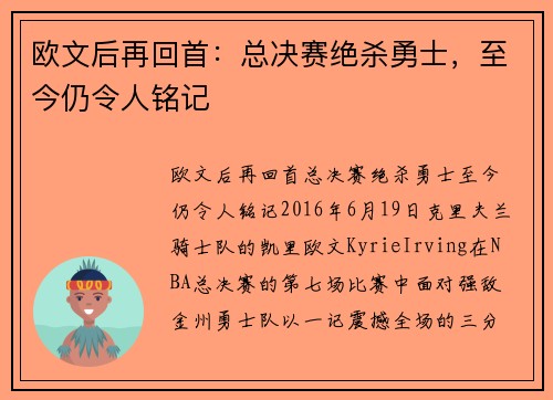 欧文后再回首:总决赛绝杀勇士,至今仍令人铭记