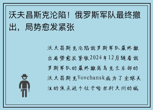 沃夫昌斯克沦陷!俄罗斯军队最终撤出,局势愈发紧张