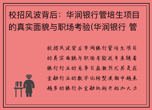 校招风波背后:华润银行管培生项目的真实面貌与职场考验(华润银行 管培生)