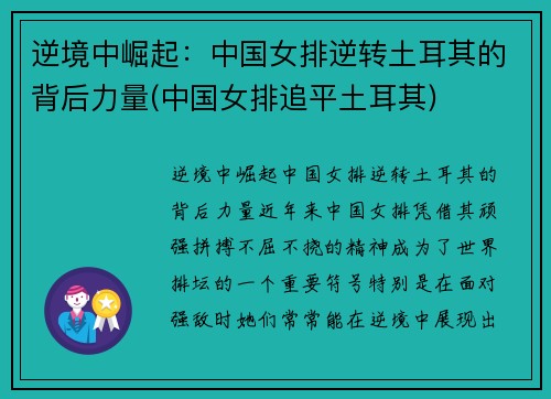 逆境中崛起：中国女排逆转土耳其的背后力量(中国女排追平土耳其)