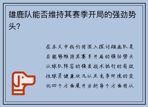 雄鹿队能否维持其赛季开局的强劲势头？