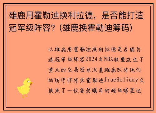 雄鹿用霍勒迪换利拉德，是否能打造冠军级阵容？(雄鹿换霍勒迪筹码)