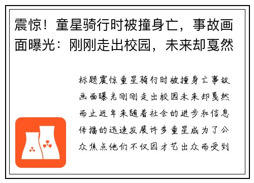 震惊！童星骑行时被撞身亡，事故画面曝光：刚刚走出校园，未来却戛然而止