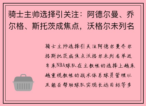 骑士主帅选择引关注：阿德尔曼、乔尔格、斯托茨成焦点，沃格尔未列名单