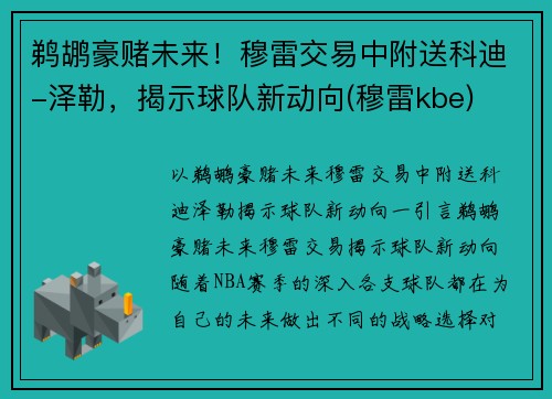 鹈鹕豪赌未来！穆雷交易中附送科迪-泽勒，揭示球队新动向(穆雷kbe)